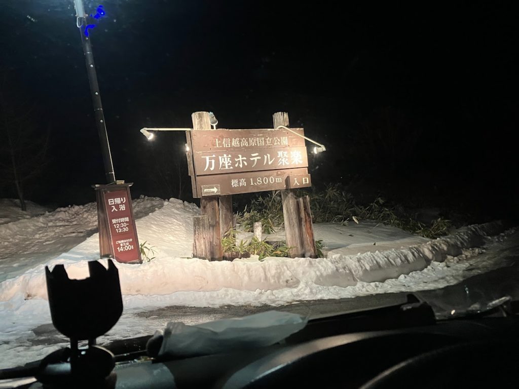 万座温背で出張タイヤチェーン取付